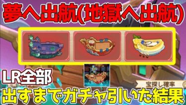 【キノコ伝説】航海時代限定ガチャ『夢へ出航』LR全部出すまでガチャ引いたったｗｗｗ　課金がオトクにできるアプリの紹介も！