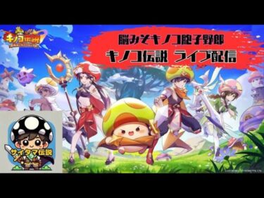 【キノコ伝説】本垢鯖統合後の駐機場スタート＆１０００鯖戦力UPの旅。配信