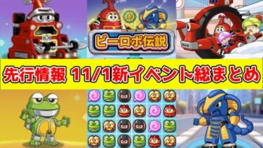 【キノコ伝説】先行情報！ビーロボカブタックコラボイベント前半「ビーロボ伝説」を開催！