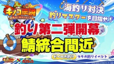 【キノコ伝説】釣り第二弾到来！鯖統合も来るので色々語る回【武道会優勝経験者】