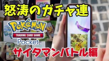 【ポケポケ】怒涛のガチャ連　クラウン捕獲なるか！？　サイタマンバトルもあるよ