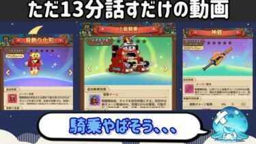 【キノコ伝説】カブダックコラボの限定についてただ語るだけの動画