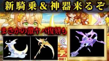 【キノコ伝説】新イベント「豊作パーティ」騎乗＆神器来るぞ！まさかの杖復刻？