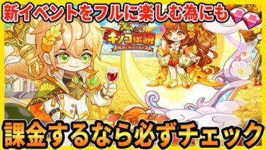 【キノコ伝説】新イベントを満喫するためにお得な課金方法を紹介します【勇者と魔法のランプ 】