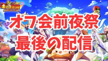 【キノコ伝説】オフ会前夜祭！いつもみなさんありがとうございます！感謝の10000回配信【現在フォトコンテスト1位】