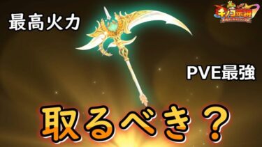 ダメージスコア爆上がりNo. 1火力神器爆誕！！取るべきか徹底解説！！【キノコ伝説】【きのこ伝説】【キノデン】