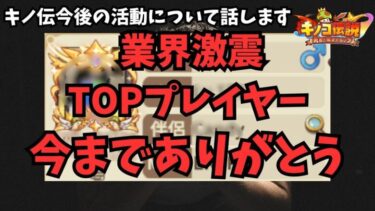 【キノコ伝説】キノ伝TOPプレイヤーへ感謝の配信　今後の活動について【武道会優勝経験者】