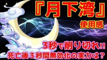 【キノコ伝説】新騎乗『月下湾』の使用感！新年の神器コンテストも始まるぞ！