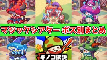 【キノコ伝説】マジックシアターボス４種別まとめ弓職ビルド紹介！！