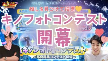 【キノコ伝説】週明けキノコ伝説　キノフォトコンテストで推し活　日課のお供に【武道会優勝経験者】