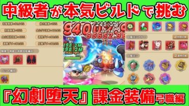 【キノコ伝説】中級者で出来る最上のビルドでマジックシアター『幻劇堕天』に挑む！