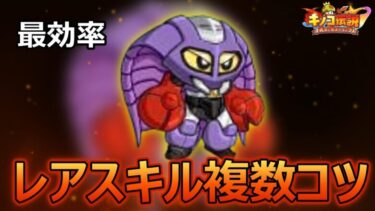 レアスキル三つ四つ持ちがなかなかできない！！コツ教えます！！【キノコ伝説】【きのこ伝説】【キノデン】