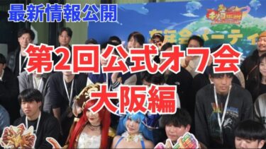 【キノコ伝説】大阪オフ会菌族メンバーと街ぶらり旅＆最新アップデート情報【第二回公式オフ会】