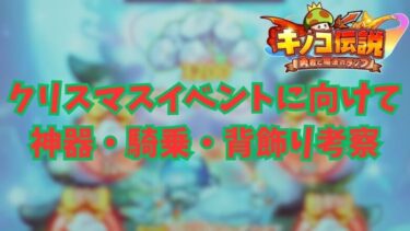 【キノコ伝説】クリスマスイベント考察＆白ダイヤ当選者発表会【武道会優勝経験者】