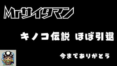 【キノコ伝説】これが最後の配信。みんな今までありがとう！