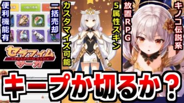 【セラフィムサーガ】良グラ可愛い女の子でキノコ伝説！自称『至高のSSR級放置系RPG』の感想！