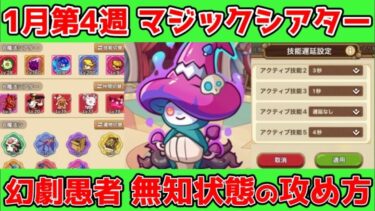 【キノコ伝説】マジックシアター弓職編『幻劇愚者』無知状態の攻め方！