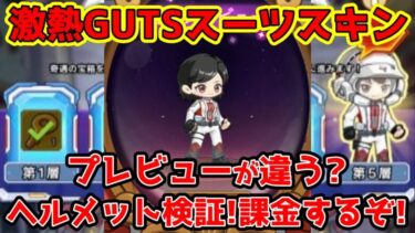 【キノコ伝説】皆の疑問にお応えします！ガッツスーツ外観に『ヘルメット』は付いてくるのか？約20,000円課金して検証！！