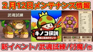 【キノコ伝説】2月12日最新アプデ情報！菌族乱闘仕様変更？！期間イベント開始！その他、様々な改善と最適化について説明！