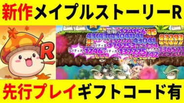 【メイプルストーリーR】先行プレイで詳しく解説/特別ギフトコード有り【伝説のキノコゲーム】