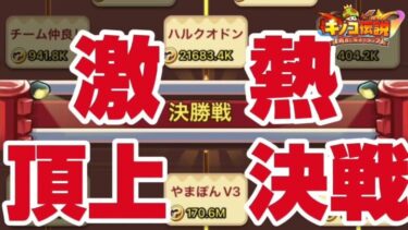 【キノコ伝説】武道会決勝戦開幕！勝利の女神はどちらに微笑む！？【検証系YouTuber】