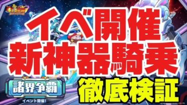 【キノコ伝説】新イベント開催！新神器＆騎乗性能どんなもん！？検証検証検証！！【検証系YouTuber】