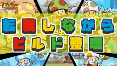 転職しながらビルド整理　魔職→剣→弓→斧　皆さんのビルド教えてください【キノコ伝説】