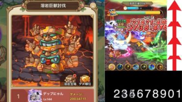 [キノコ伝説]溶岩巨獣最新ビルド！限界ダメージ出してコインいっぱい貰おう！！きのこ伝説　キノデン