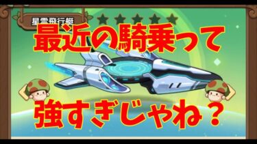 キノコ伝説｜最近出る騎乗ってどれもめっちゃ強いよね