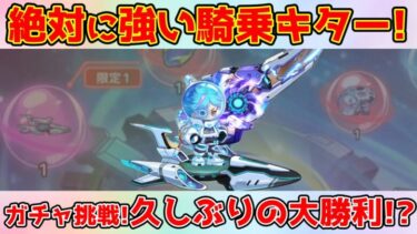 【キノコ伝説】新騎乗『星雲飛行艇』絶対に強い！珍しくガチャ大勝利か？！