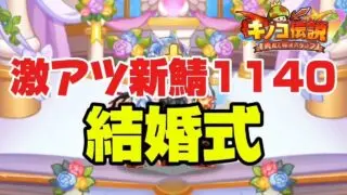 【キノコ伝説】新鯖1140　キノコ人生3回目の結婚へ！超ビックカップル誕生！【検証系Youtuber】