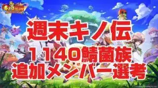 【きのこ伝説】週末キノコ！1140鯖追加菌族メンバー募集回　熱い思いで入菌を勝ち取れ！【検証系Youtuber】