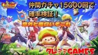 【キノコ伝説】仲間ガチャ15000回回して確率を見てみよう