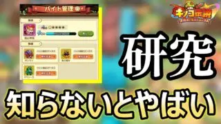 【キノコ伝説】バイト効率の結論出ました。研究2倍差がつく知らないとやばいバイト管理【きのこ伝説】【キノデン】