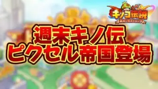 【キノコ伝説】俺の戦闘力は2億3千万　3垢ゴリゴリ育成　週末キノコ伝説で遊ぼう　　　【検証系Youtuber】