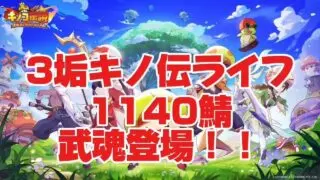 【キノコ伝説】3垢同時育成生活　1140鯖武魂解禁編【検証系Youtuber】