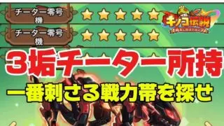 【キノコ伝説】チーターみんなは取った？3垢所持者が一番刺さる戦力帯を探していく配信【検証系Youtuber】