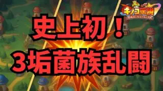 【キノコ伝説】3垢同時菌族乱闘！全菌族勝利をつかみ取れ！【検証系Youtuber】