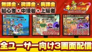 【キノコ伝説】3画面で徹底比較！無課金・微課金・廃課金、全プレイヤー注目！！【検証系Youtuber】