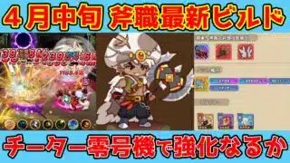 【キノコ伝説】4月中旬斧職最新ビルド紹介！チーターロウソク強いか？流行の職業に挑む！！