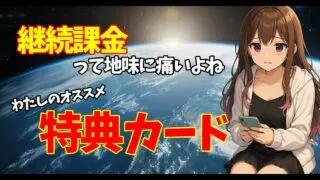 キノコ伝説｜【今さら聞けない】毎月継続の特典カードって何を買うのがいいの？