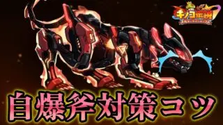 【キノコ伝説】暴れる自爆斧はこう倒す！！【きのこ伝説】【キノデン】