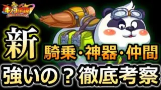 【キノコ伝説】新イベントで実装されるパンダの性能を徹底考察！！【きのこ伝説】【キノデン】
