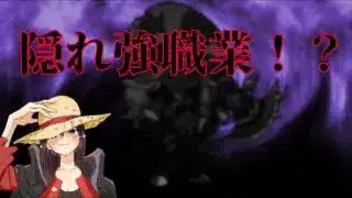 【キノコ伝説】あの職業が強すぎた！？