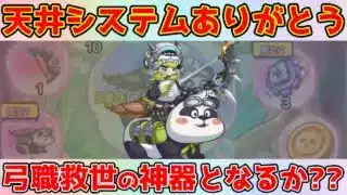 【キノコ伝説】メシマズ?！『🐼萌パンダ出撃』『🎋聖獣叫天の弓』当てるぞ！
