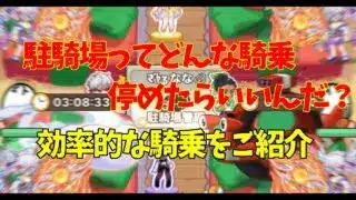 キノコ伝説｜駐騎場に優先して停めたい優秀な騎乗をご紹介しちゃいます