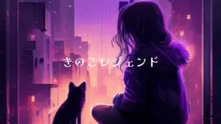 【キノコ伝説】きのこレジェンド