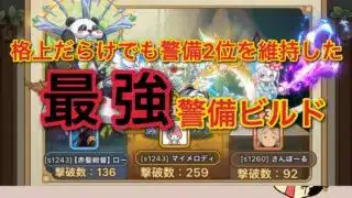 【先知】警備ビルド！！