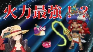 【キノコ伝説】獣王の瞬発火力がヤバすぎる！？