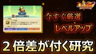 【キノコ伝説】今すぐやるべき最効率研究!!かなり差がつきます。【きのこ伝説】【キノデン】